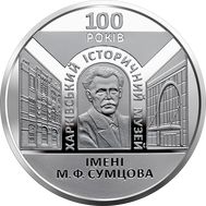  5 гривен 2020 «100 лет Харьковскому историческому музею имени М. Ф. Сумцова» Украина, фото 1 