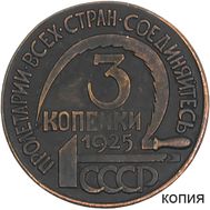  3 копейки 1925 (коллекционная сувенирная монета), фото 1 