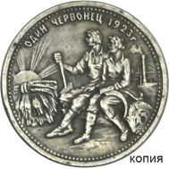  1 червонец 1923 «Сенокосы» (коллекционная сувенирная монета), фото 1 