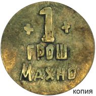  1 грош 1919 «Махно. Гуляй поле» 1 революционная армия (коллекционная сувенирная монета), фото 1 