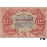  100 рублей 1922 (копия с водяными знаками), фото 1 