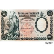  25 рублей 1899 (копия с водяными знаками), фото 1 