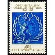  1985. СССР. 5579. 40 лет Организации Объединенных Наций, фото 1 