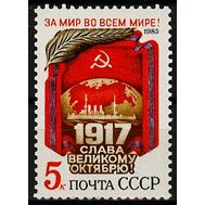 1985. СССР. 5603. 68 лет Октябрьской социалистической революции, фото 1 