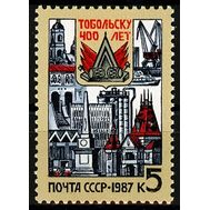  1987. СССР. 5778. 400 лет Тобольску, фото 1 