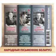  2021. Беларусь. 1402-1404. Народные писатели Беларуси. Блок, фото 1 