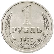  1 рубль 1975 XF-AU, фото 1 