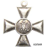  Георгиевский крест 1 степени «Для иноверцев» (копия), фото 1 