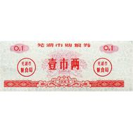  0,1 единицы 1983 «Рисовые деньги» Китай Пресс, фото 1 