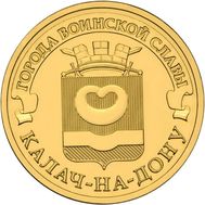  10 рублей 2015 «Калач-на-Дону» ГВС, фото 1 