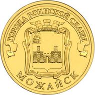  10 рублей 2015 «Можайск» ГВС, фото 1 