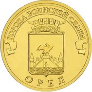  10 рублей 2011 «Орел» ГВС, фото 1 