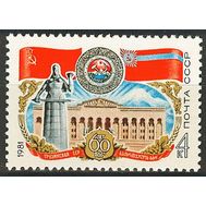  1981. СССР. 5094. 60 лет Грузинской ССР, фото 1 