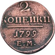  2 копейки 1799 ЕМ Павел I F, фото 1 