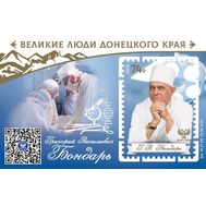  2021. ДНР. 49. Великие люди Донецкого края. Григорий Васильевич Бондарь. Блок, фото 1 