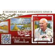  2021. ДНР. 50. Великие люди Донецкого края. Владимир Степанович Шендель. Блок, фото 1 
