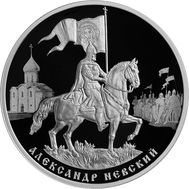  3 рубля 2021 «800-летие со дня рождения князя Александра Невского», фото 1 