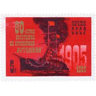  1985. СССР. 5567. 80 лет восстанию на броненосце «Потемкин», фото 1 
