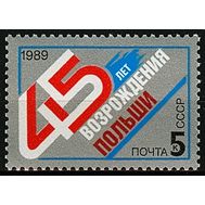  1989. СССР. 6051. 45 лет возрождению Польши, фото 1 