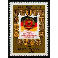  1989. СССР. 6052. 40 лет Германской Демократической Республике, фото 1 
