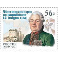  2021. 2788. 250 лет походу Русской армии под командованием князя В.М. Долгорукова в Крым, фото 1 