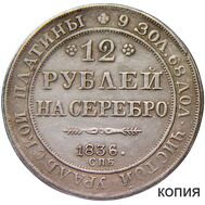  12 рублей на серебро 1836 СПБ (копия), фото 1 