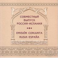  2013. 592. Сувенирный набор «Совместный выпуск — Россия Испания. Архитектура», фото 1 