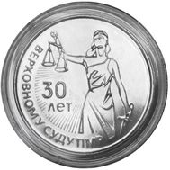  25 рублей 2021 (2022) «30 лет со дня образования Верховного суда ПМР» Приднестровье, фото 1 