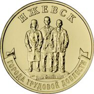  10 рублей 2022 &laquo;Ижевск&raquo; (Города трудовой доблести) [АКЦИЯ], фото 1 