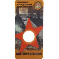  Блистер для монеты «Магнитогорск. Города трудовой доблести», фото 1 