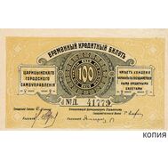  100 рублей 1918 Кредитный билет Царицынского Самоуправления (копия с водяными знаками), фото 1 