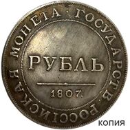  1 рубль 1807 (копия), фото 1 
