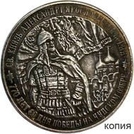  Жетон «Александр Невский» Московское нумизматическое общество (копия), фото 1 