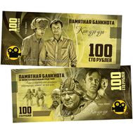  100 рублей «Станислав Любшин и Леван Габриадзе — Кин-Дза-Дза», фото 1 