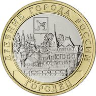  10 рублей 2022 «Городец» ДГР, фото 1 