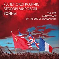  2015. 730. Сувенирный набор в художественной обложке &laquo;70 лет окончанию Второй мировой войны&raquo;, фото 1 