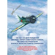  2015. 728. Сувенирный набор в художественной обложке &laquo;100 лет со дня рождения Б.Ф. Сафонова, лётчика-истребителя, дважды Героя Советского Союза&raquo;, фото 1 