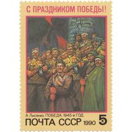  1990. СССР. 6128. С праздником Победы!, фото 1 