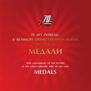  2015. 697. Сувенирный набор в художественной обложке «70 лет Победы в ВОВ 1941-1945 гг. Медали», фото 1 