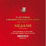  2015. 702. Сувенирный набор в художественной обложке «К 70-летию Победы в Великой Отечественной войне 1941-1945 гг. Медали», фото 1 