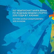 2015. 720. Сувенирный набор в художественной обложке «Казань. XVI Чемпионат мира по водным видам спорта», фото 1 
