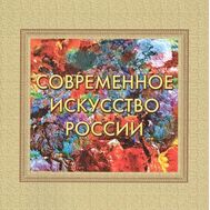  2014. 685. Сувенирный набор в художественной обложке «Современное искусство России», фото 1 