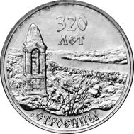  3 рубля 2021 (2022) «320 лет с. Строенцы» Приднестровье, фото 1 