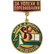  Значок на подвесе «За успехи в соревновании «Миллион — Родине» СССР, фото 1 