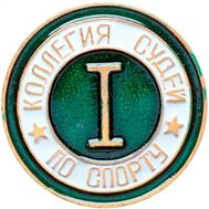  Значок «Коллегия судей по спорту», 1 категория СССР, фото 1 