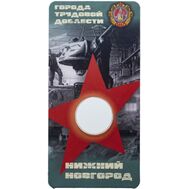  Блистер для монеты «Нижний Новгород. Города трудовой доблести», фото 1 