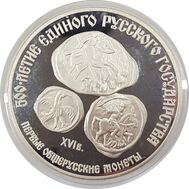  3 рубля 1989 «Первые общерусские монеты» Proof (уценка), фото 1 