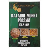  Каталог монет России 1682-1917, выпуск 5 (уценка), фото 1 