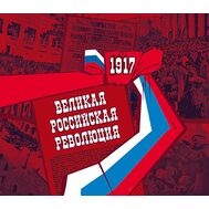  2017. 2198-2201 Тип II. 100 лет Великой Российской революции. Буклет, фото 1 