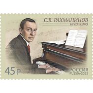  2023. 3047. 150 лет со дня рождения С.В. Рахманинова, композитора, фото 1 